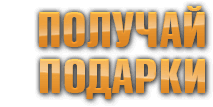 получай подарки!