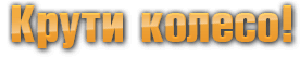 Крути колесо!